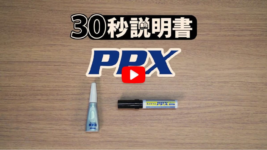 PPXの30秒説明書