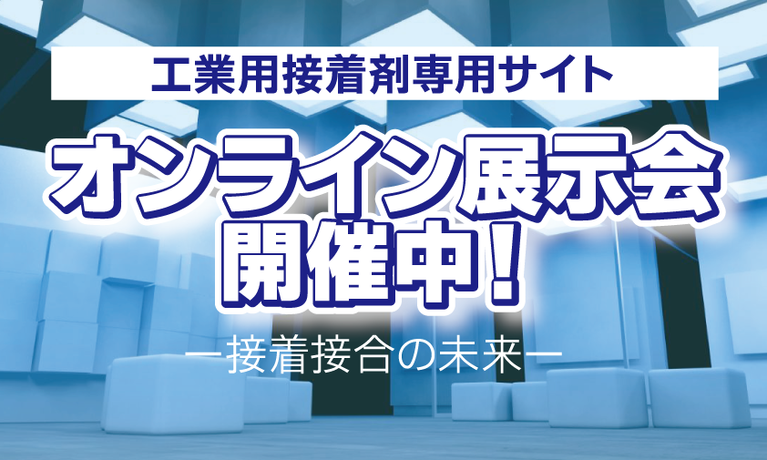 オンライン展示会