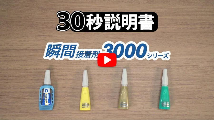 瞬間接着剤3000シリーズ30秒説明書