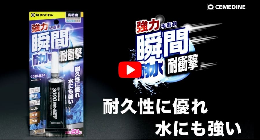 瞬間接着剤3000耐水・耐衝撃15秒説明動画