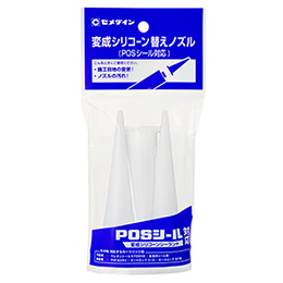 変成シリコーン替えノズル