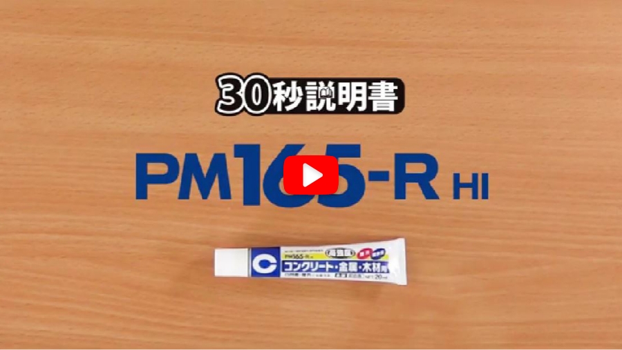 PM165-R HI30秒説明書動画