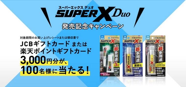 release_20210315superx_duo_campaign.JPG