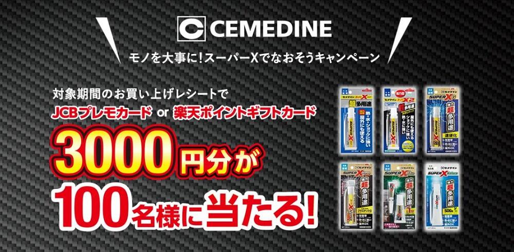 JCBプレモカードまたは楽天ポイントギフトカード3,000円分が抽選で100名様に当たる『モノを大事に！スーパーＸでなおそうキャンペーン』