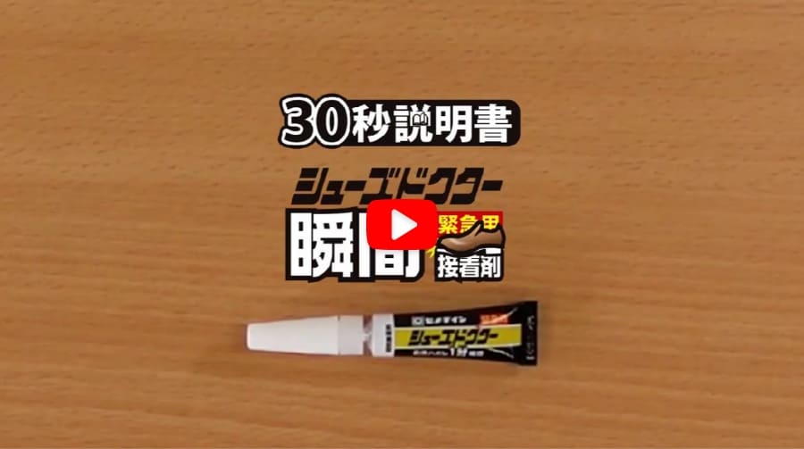 シューズドクター瞬間接着剤の30秒説明書