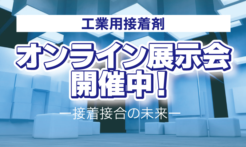 オンライン展示会