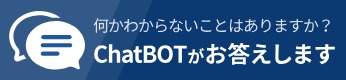 何かわからないことはありますか？ChatBOTがお答えします