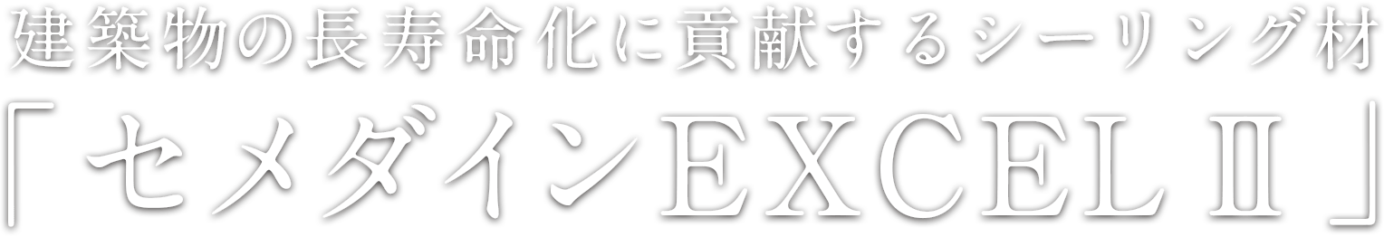 建築物の長寿命化に貢献するシリル化アクリレート系シーリング材 「セメダインEXCELⅡ」