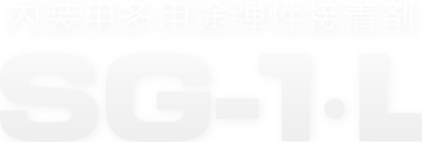 内装用多用途弾性接着剤 SG-1･L