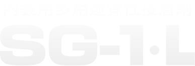 内装用多用途弾性接着剤 SG-1･L