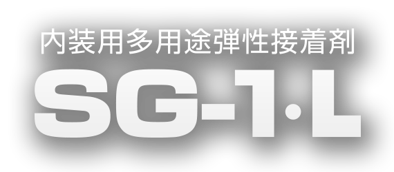 内装用多用途弾性接着剤 SG-1･L