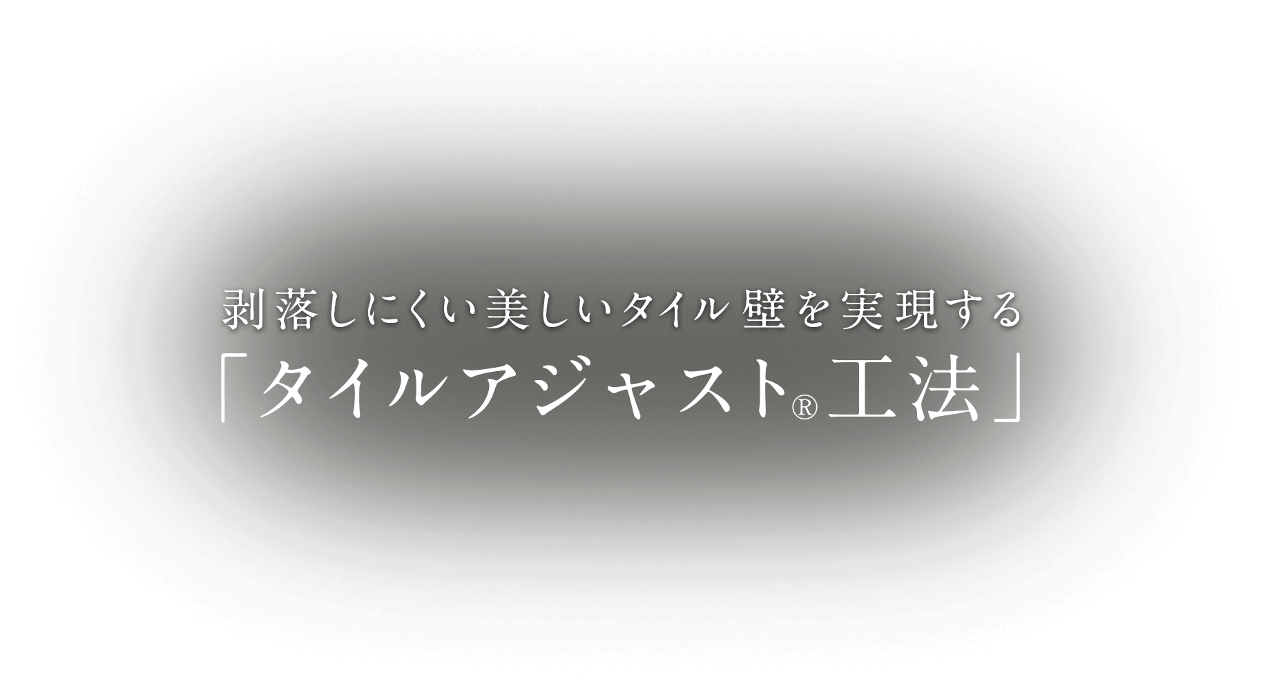 「タイルアジャスト®工法」