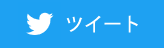 Twitterでシェア