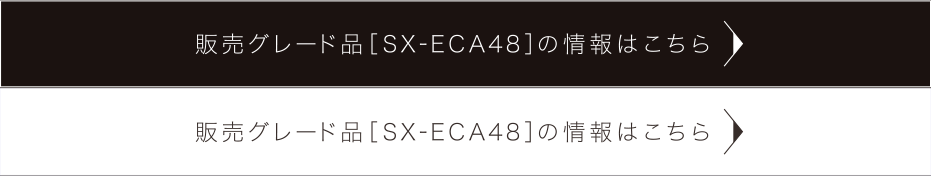 販売グレード品[SX-ECA48]の情報はこちら