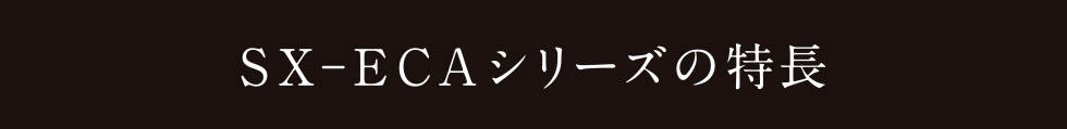 SX-ECAシリーズの特長