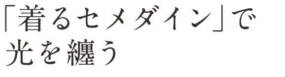 「着るセメダイン」で光を纏う