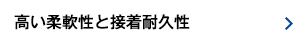 高い柔軟性と接着耐久性