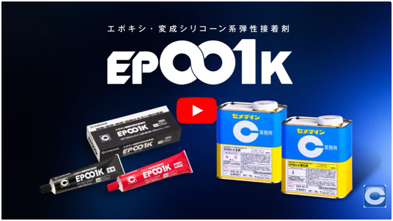 動画_エポキシ・変成シリコーン系弾性接着剤「EP001K」